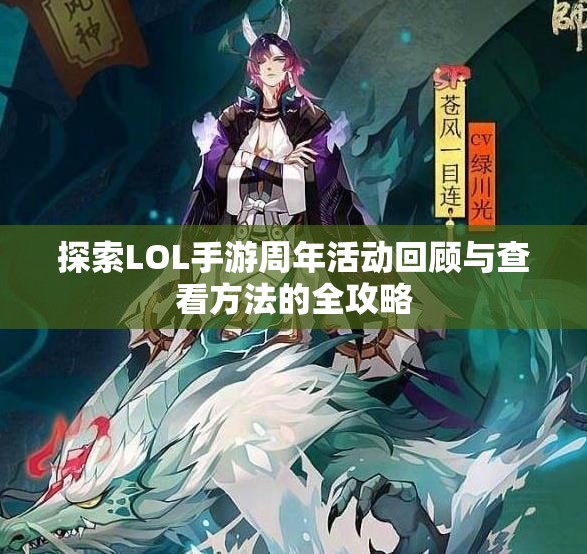 探索LOL手游周年活动回顾与查看方法的全攻略