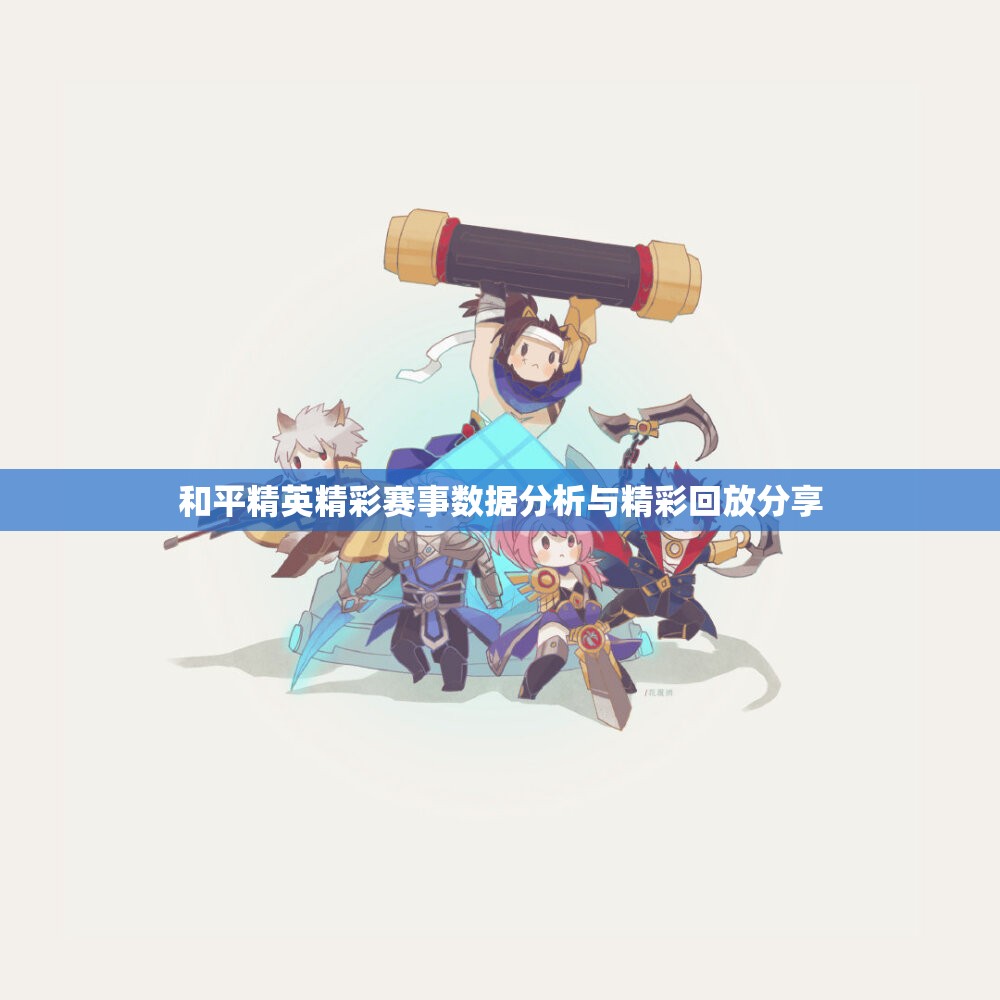 和平精英精彩赛事数据分析与精彩回放分享