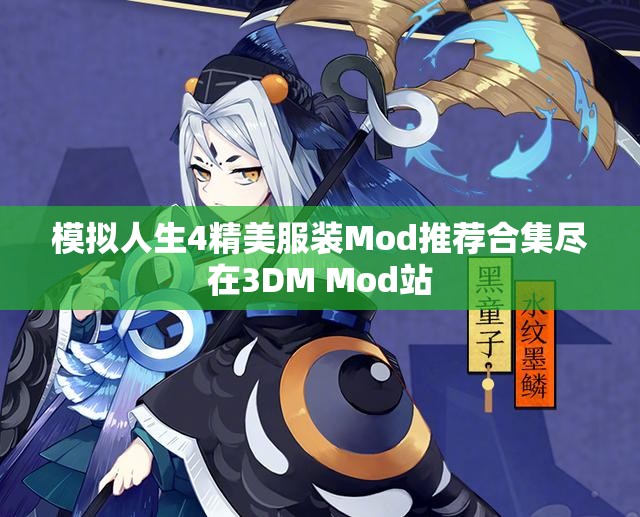 模拟人生4精美服装Mod推荐合集尽在3DM Mod站