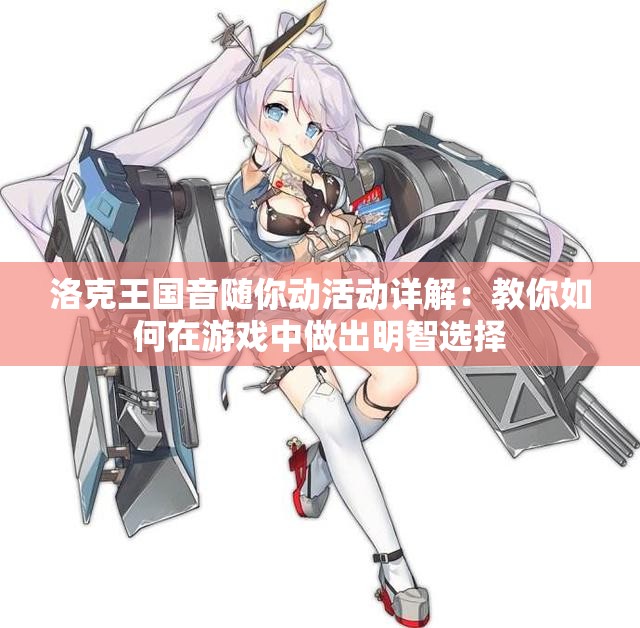 洛克王国音随你动活动详解：教你如何在游戏中做出明智选择