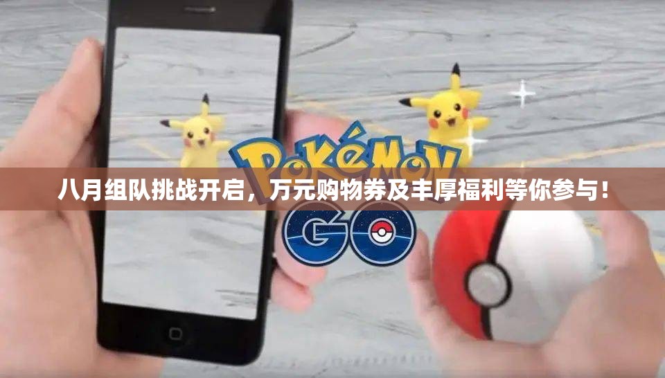 八月组队挑战开启，万元购物券及丰厚福利等你参与！