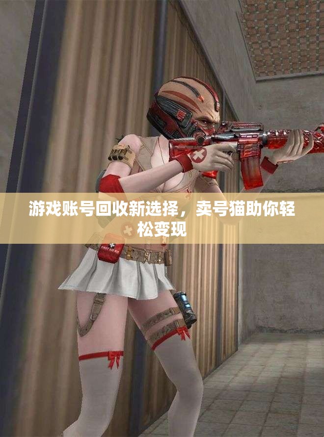 游戏账号回收新选择，卖号猫助你轻松变现