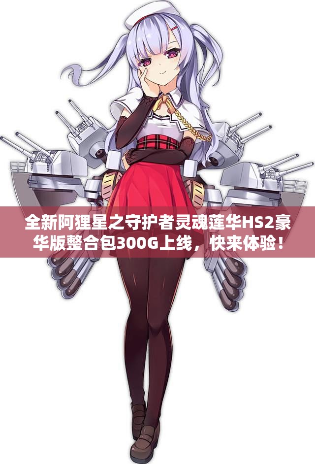 全新阿狸星之守护者灵魂莲华HS2豪华版整合包300G上线，快来体验！