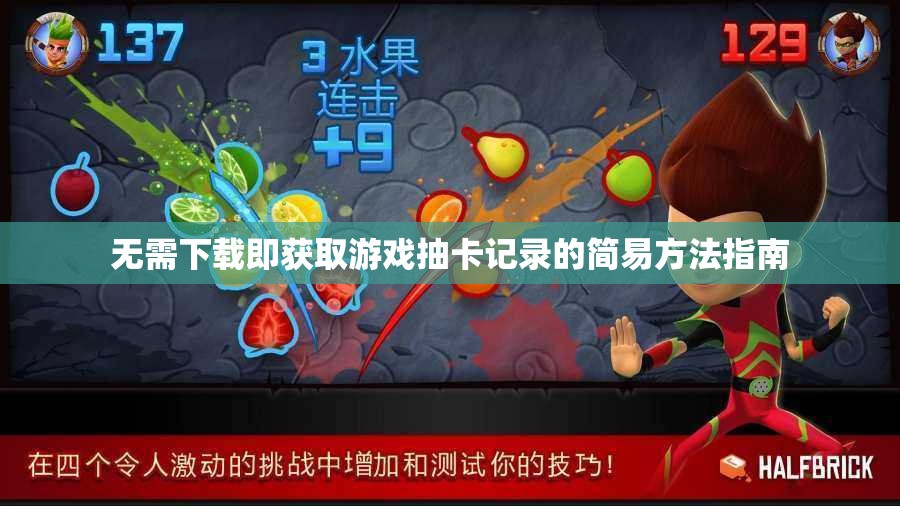 无需下载即获取游戏抽卡记录的简易方法指南