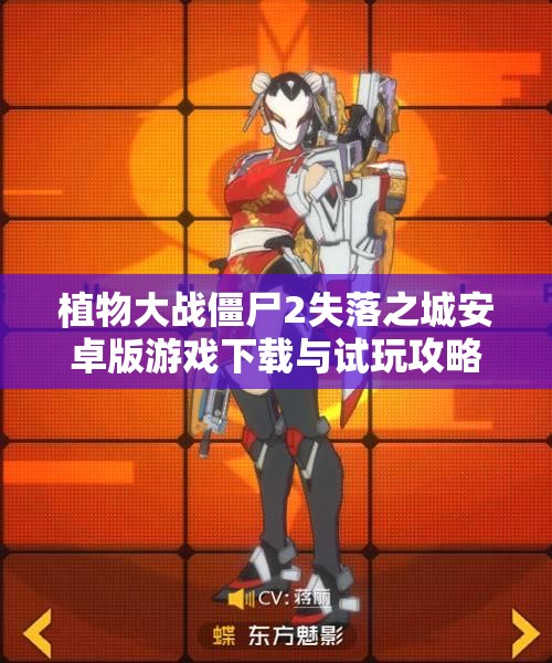 植物大战僵尸2失落之城安卓版游戏下载与试玩攻略分享