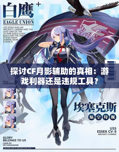 探讨CF月影辅助的真相：游戏利器还是违规工具？