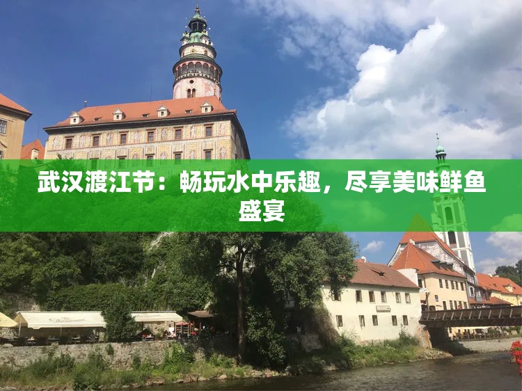 武汉渡江节：畅玩水中乐趣，尽享美味鲜鱼盛宴
