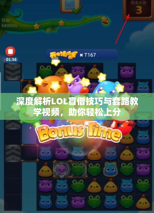 深度解析LOL盲僧技巧与套路教学视频，助你轻松上分