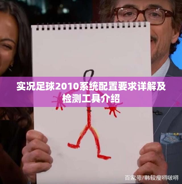 实况足球2010系统配置要求详解及检测工具介绍