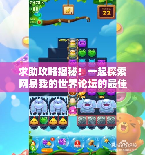 求助攻略揭秘！一起探索网易我的世界论坛的最佳玩法与技巧