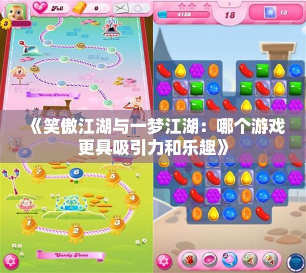 《笑傲江湖与一梦江湖：哪个游戏更具吸引力和乐趣》