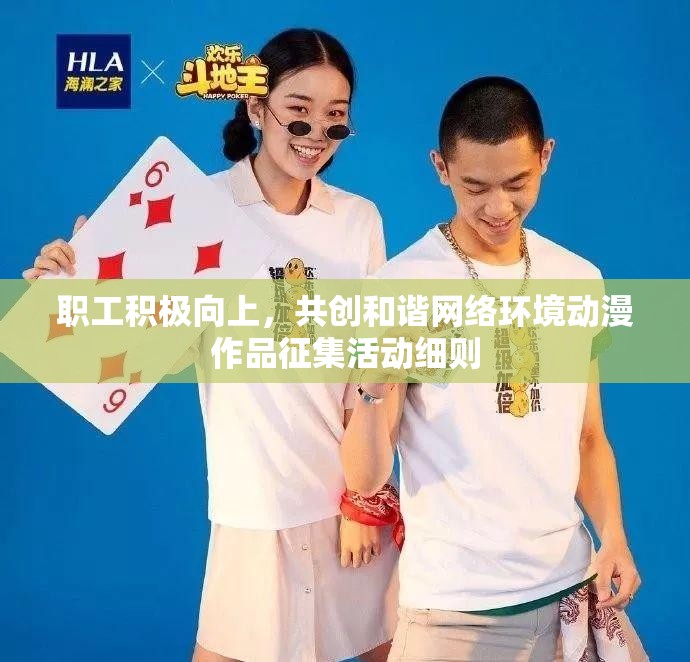 职工积极向上，共创和谐网络环境动漫作品征集活动细则