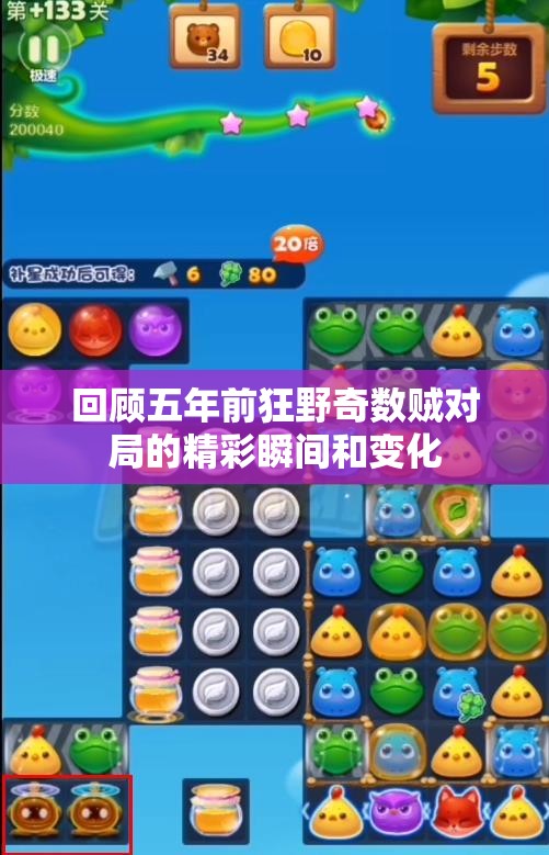 回顾五年前狂野奇数贼对局的精彩瞬间和变化