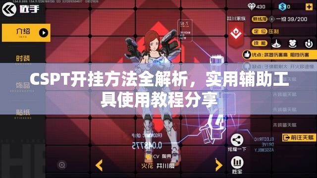 CSPT开挂方法全解析，实用辅助工具使用教程分享