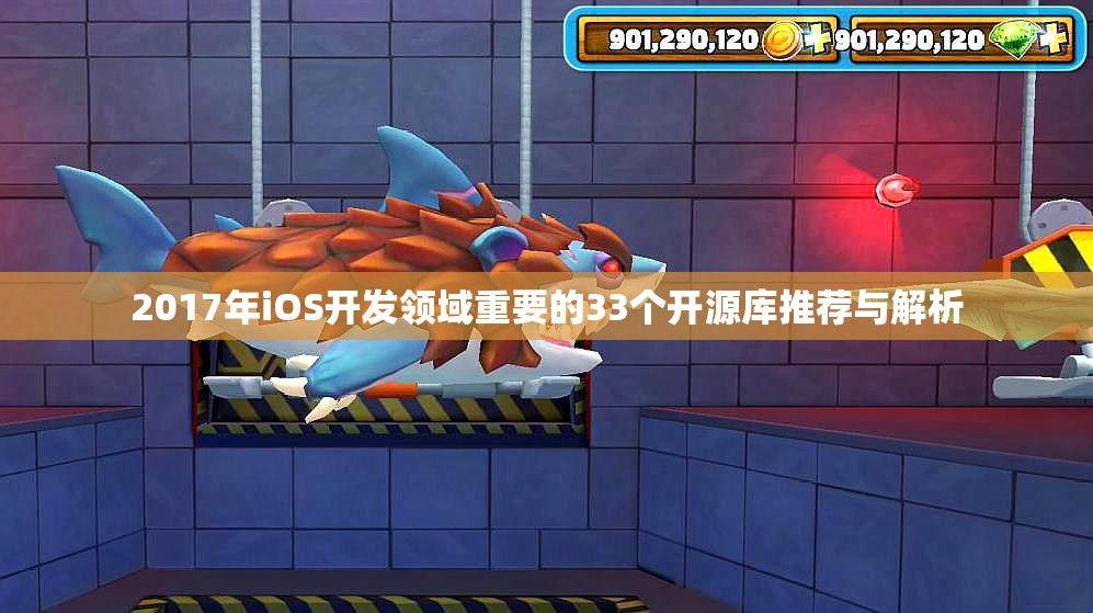 2017年iOS开发领域重要的33个开源库推荐与解析