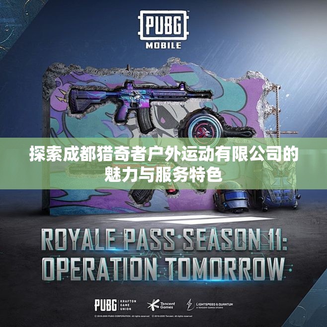 探索成都猎奇者户外运动有限公司的魅力与服务特色