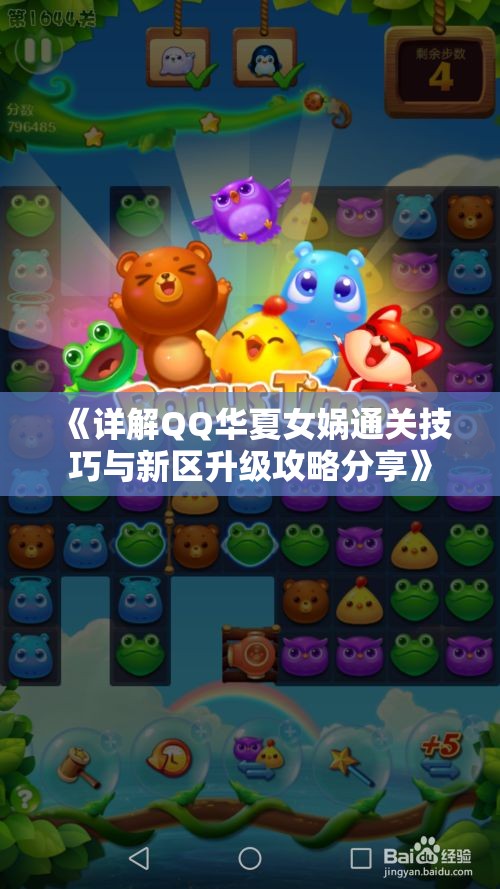 《详解QQ华夏女娲通关技巧与新区升级攻略分享》