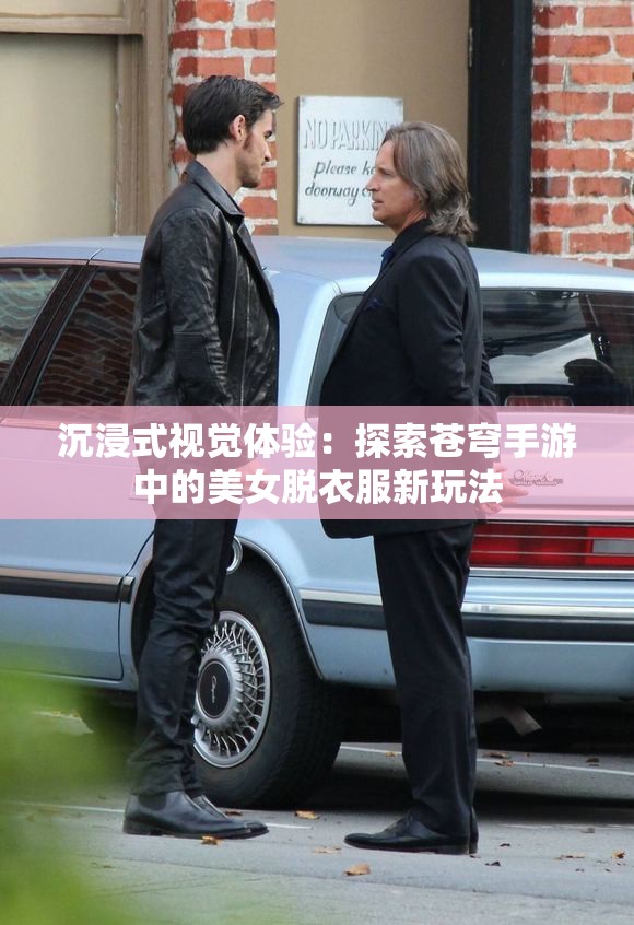 沉浸式视觉体验：探索苍穹手游中的美女脱衣服新玩法