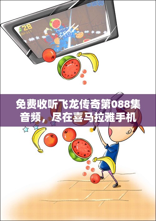 免费收听飞龙传奇第088集音频，尽在喜马拉雅手机版