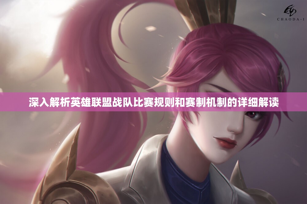 深入解析英雄联盟战队比赛规则和赛制机制的详细解读