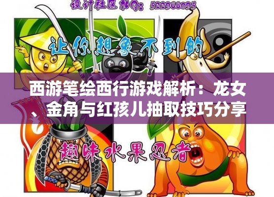 西游笔绘西行游戏解析：龙女、金角与红孩儿抽取技巧分享