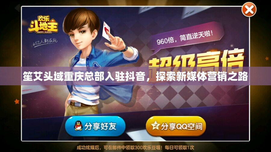 笙艾头域重庆总部入驻抖音，探索新媒体营销之路