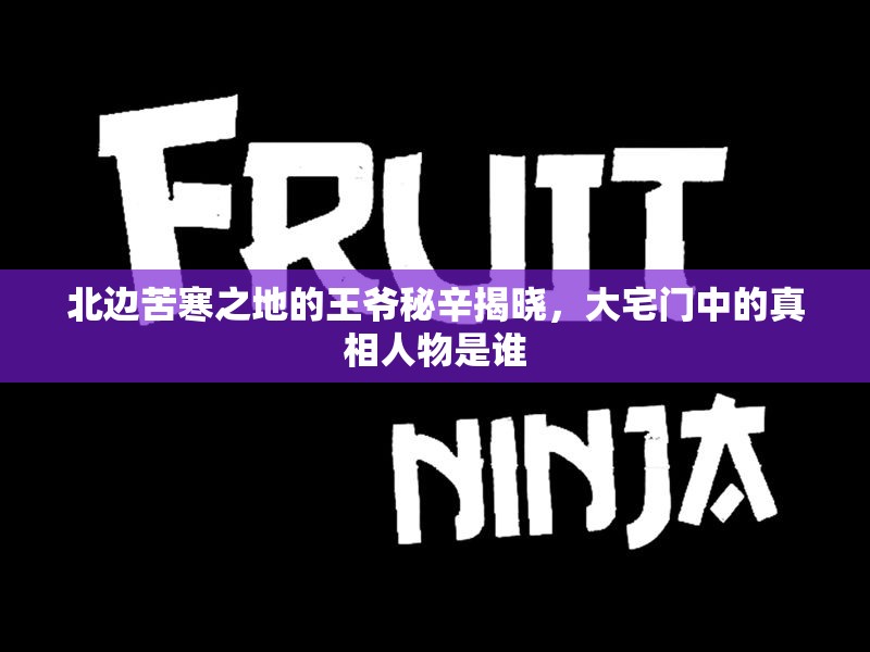 北边苦寒之地的王爷秘辛揭晓，大宅门中的真相人物是谁