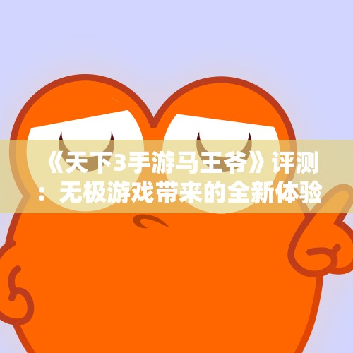 《天下3手游马王爷》评测：无极游戏带来的全新体验与魅力解析