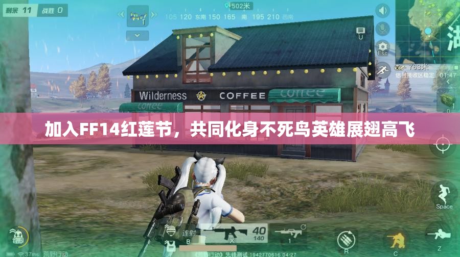 加入FF14红莲节，共同化身不死鸟英雄展翅高飞