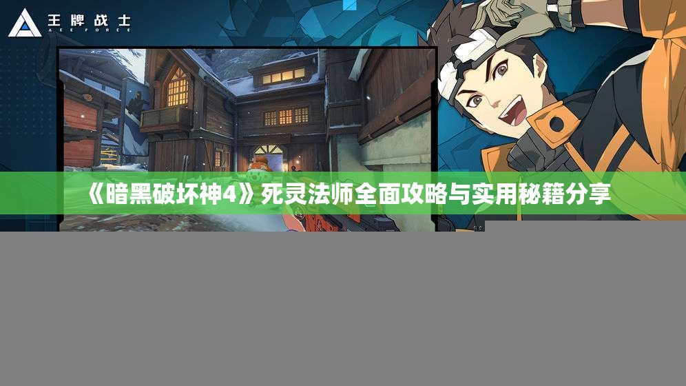 《暗黑破坏神4》死灵法师全面攻略与实用秘籍分享