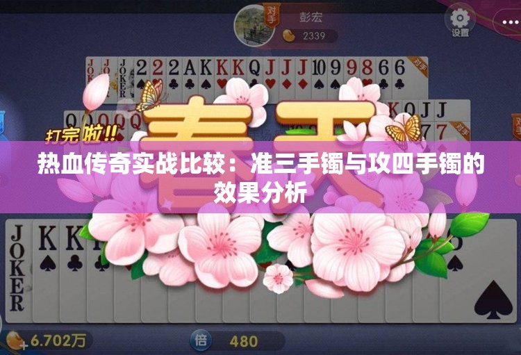 热血传奇实战比较：准三手镯与攻四手镯的效果分析