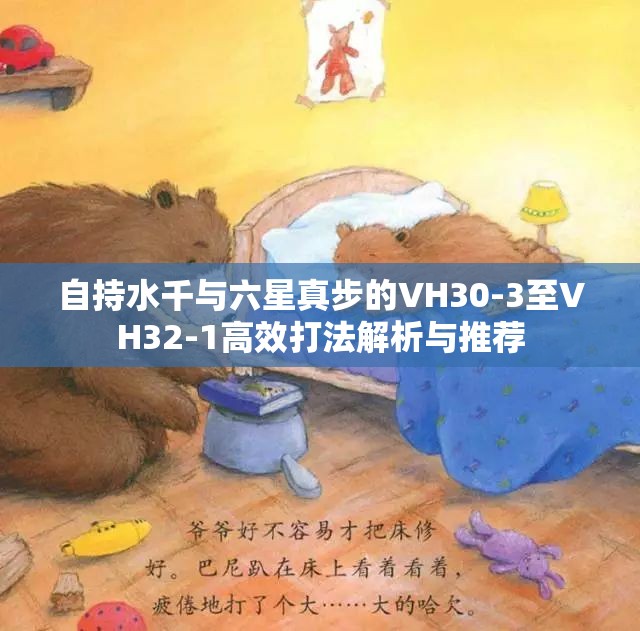 自持水千与六星真步的VH30-3至VH32-1高效打法解析与推荐