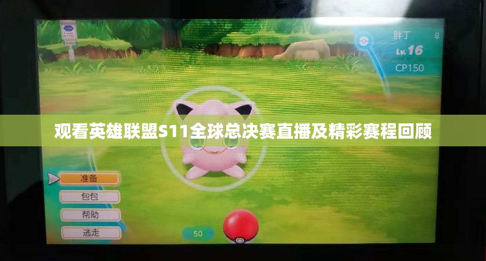 观看英雄联盟S11全球总决赛直播及精彩赛程回顾