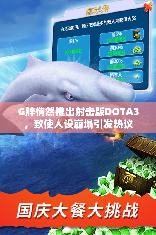 G胖悄然推出射击版DOTA3，致使人设崩塌引发热议