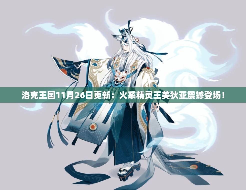 洛克王国11月26日更新：火系精灵王美狄亚震撼登场！