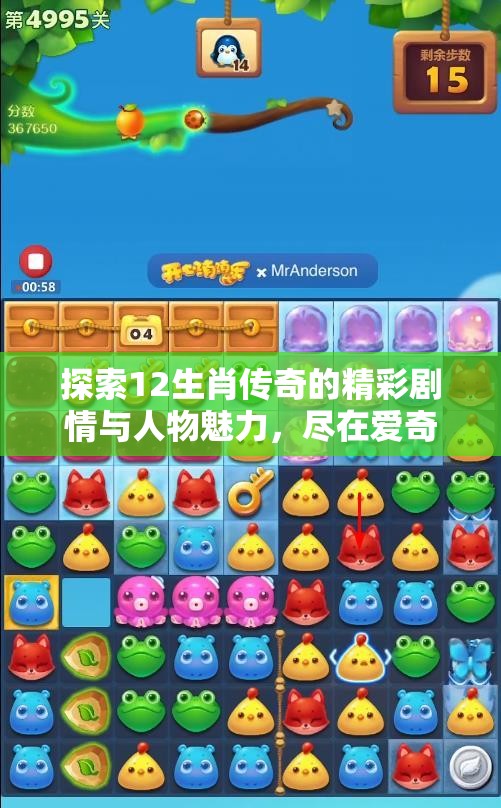探索12生肖传奇的精彩剧情与人物魅力，尽在爱奇艺视频平台