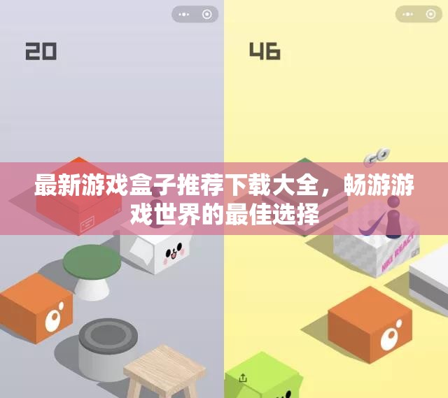 最新游戏盒子推荐下载大全，畅游游戏世界的最佳选择
