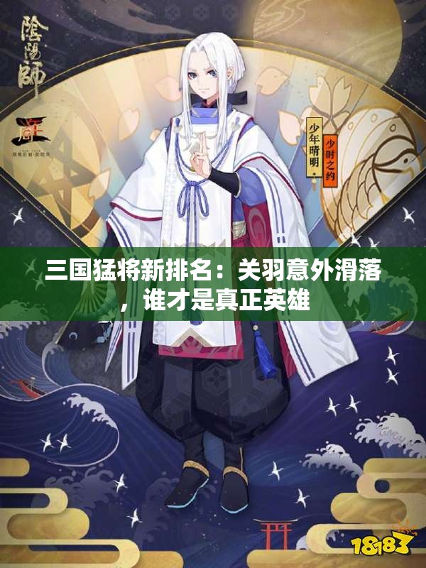 三国猛将新排名：关羽意外滑落，谁才是真正英雄