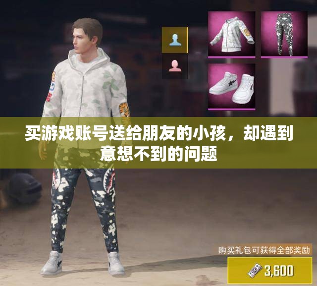 买游戏账号送给朋友的小孩，却遇到意想不到的问题