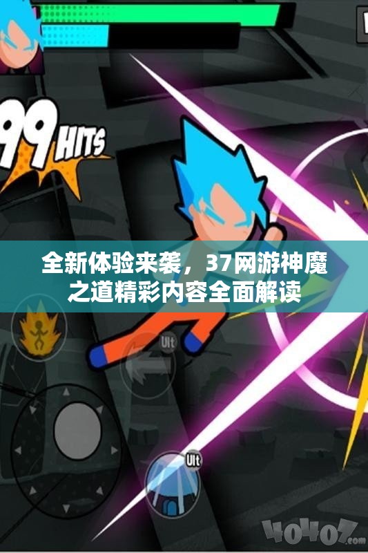 全新体验来袭，37网游神魔之道精彩内容全面解读