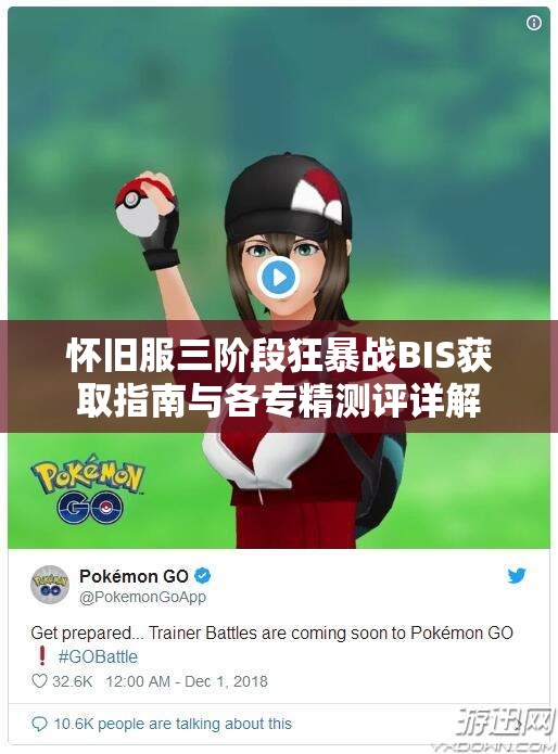 怀旧服三阶段狂暴战BIS获取指南与各专精测评详解