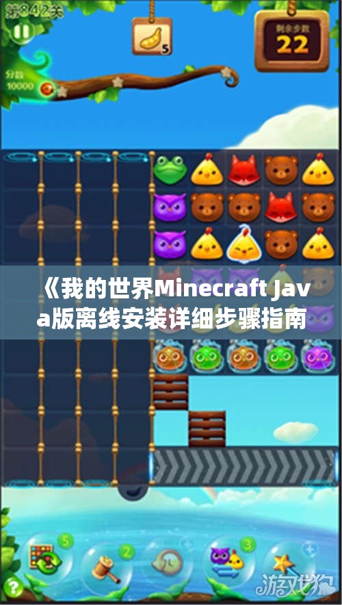 《我的世界Minecraft Java版离线安装详细步骤指南》