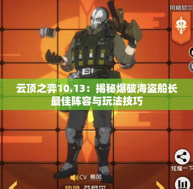 云顶之弈10.13：揭秘爆破海盗船长最佳阵容与玩法技巧