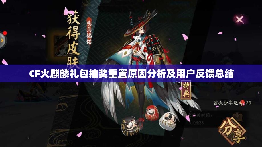 CF火麒麟礼包抽奖重置原因分析及用户反馈总结