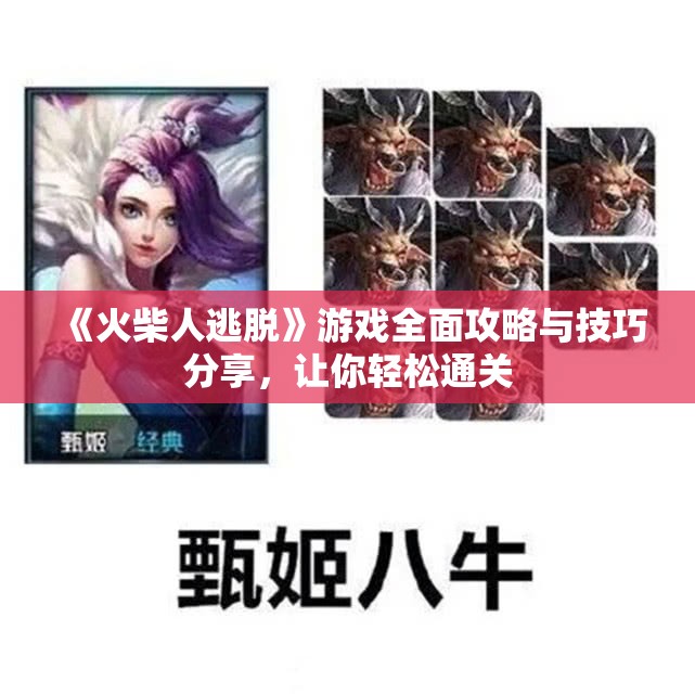 《火柴人逃脱》游戏全面攻略与技巧分享，让你轻松通关