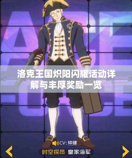 洛克王国炽阳闪耀活动详解与丰厚奖励一览