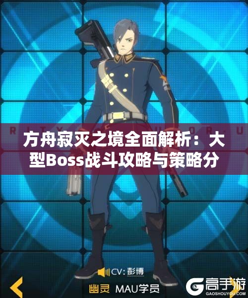 方舟寂灭之境全面解析：大型Boss战斗攻略与策略分享