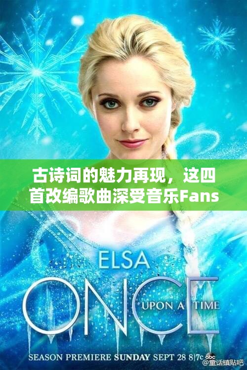 古诗词的魅力再现，这四首改编歌曲深受音乐Fans喜爱