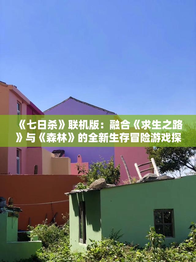 《七日杀》联机版：融合《求生之路》与《森林》的全新生存冒险游戏探索