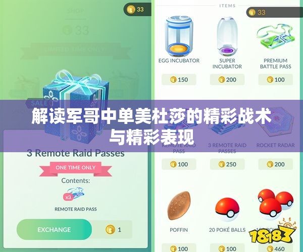 解读军哥中单美杜莎的精彩战术与精彩表现
